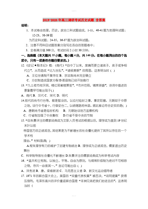 2019-2020年高三调研考试历史试题 含答案