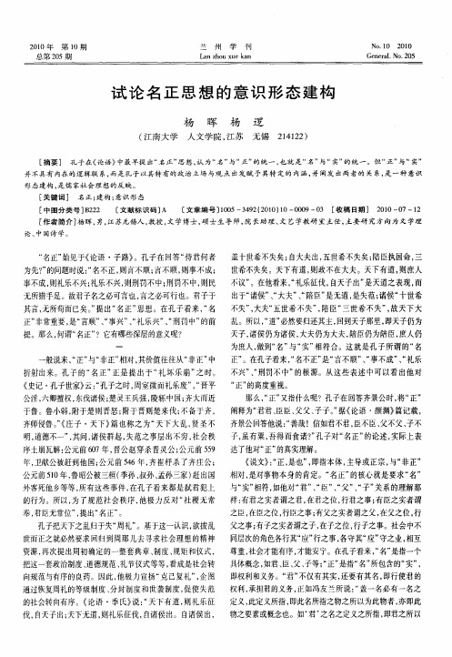 试论名正思想的意识形态建构