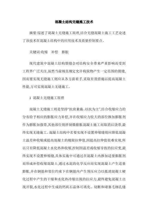 混凝土结构无缝施工技术