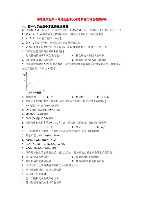中考化学生活中常见的盐单元中考真题汇编含答案解析