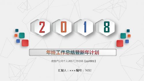 房地产公司个人2017工作总结【ppt模板】