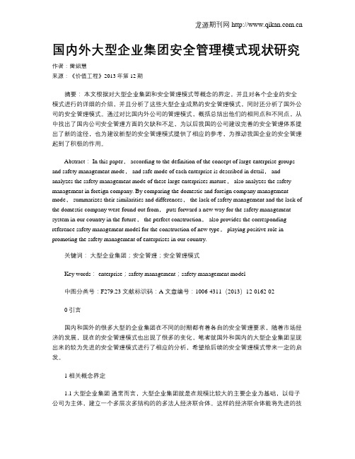 国内外大型企业集团安全管理模式现状研究
