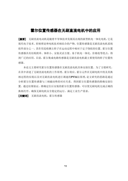霍尔位置传感器在无刷直流电机中的应用