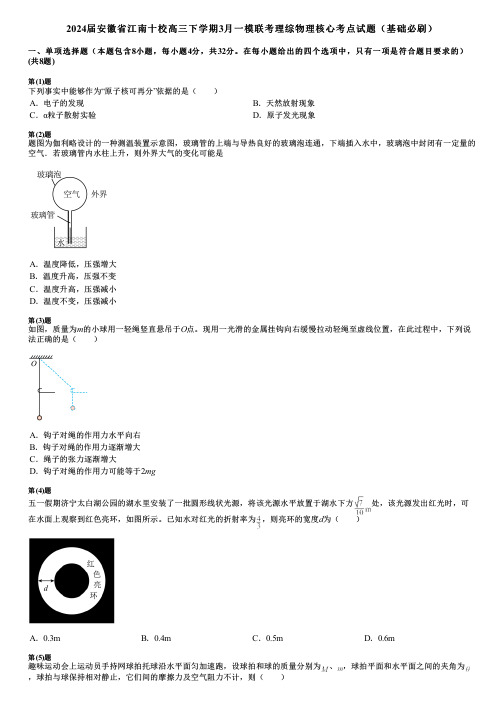 2024届安徽省江南十校高三下学期3月一模联考理综物理核心考点试题(基础必刷)