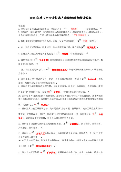 2015年重庆市专业技术人员继续教育考试答案解读