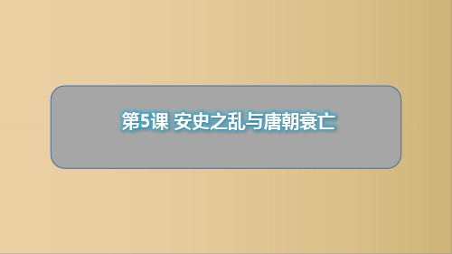 部编版七年级历史下册第5课 安史之乱与唐朝衰亡课件(共14张ppt)