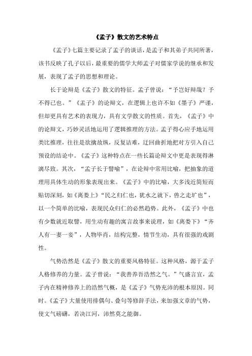 《孟子》散文的艺术特点