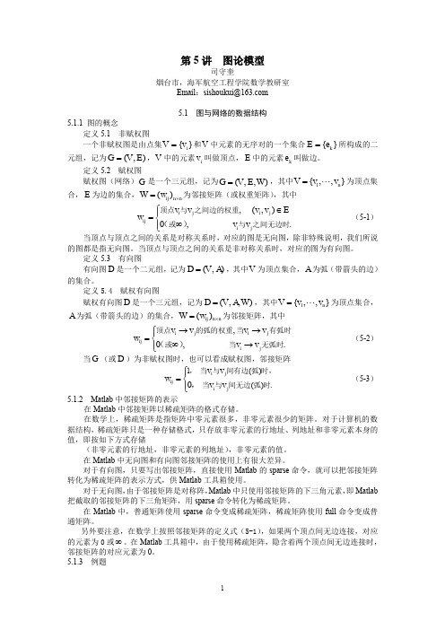 第05讲 图论模型