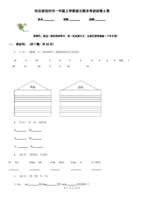河北省沧州市一年级上学期语文期末考试试卷A卷