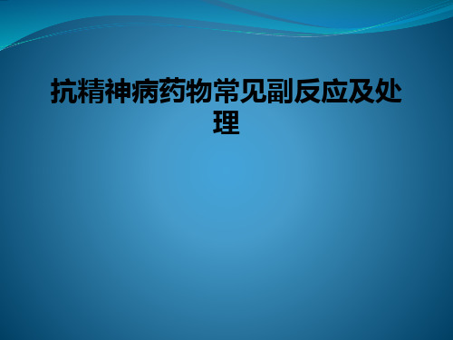 抗精神病药物常见副反应及处理ppt课件