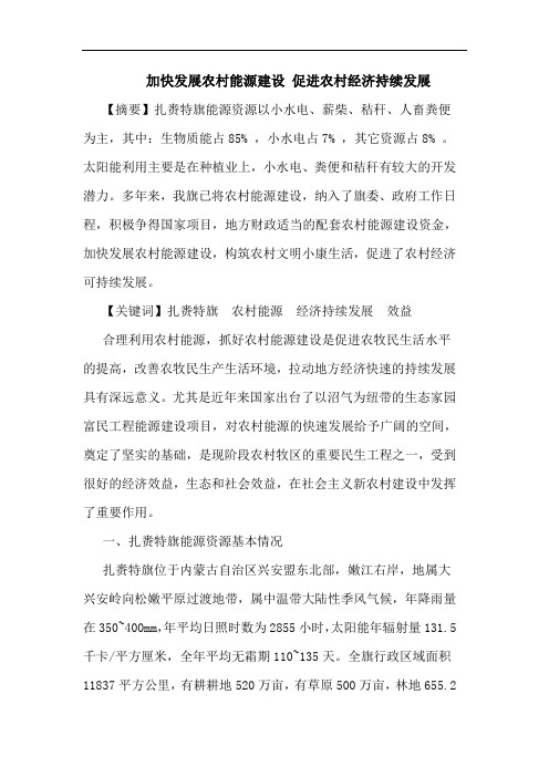 加快发展农村能源建设 促进农村经济持续发展