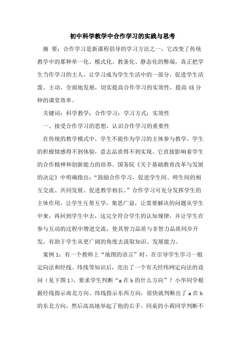 初中科学教学中合作学习的实践与思考