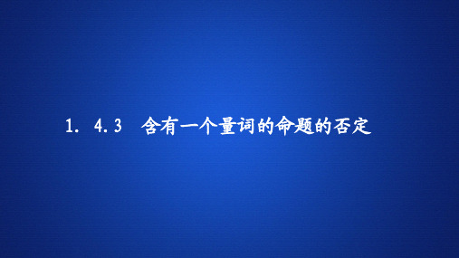 高中数学《含有一个量词的命题的否定》课件