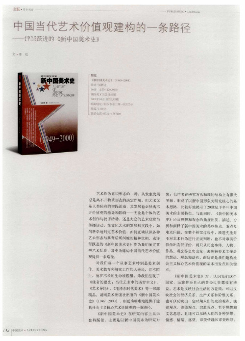 中国当代艺术价值观建构的一条路径——评邹跃进的《新中国美术史》