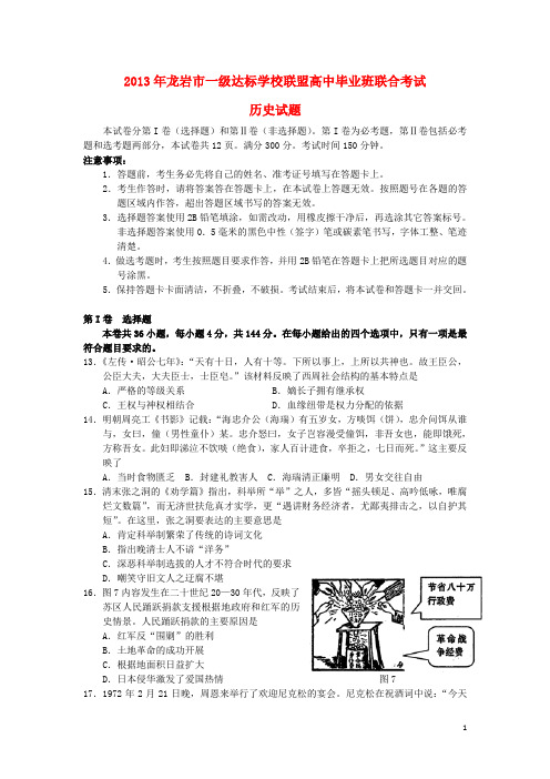 福建省龙岩市一级达标学校联盟高三历史联考试题人民版