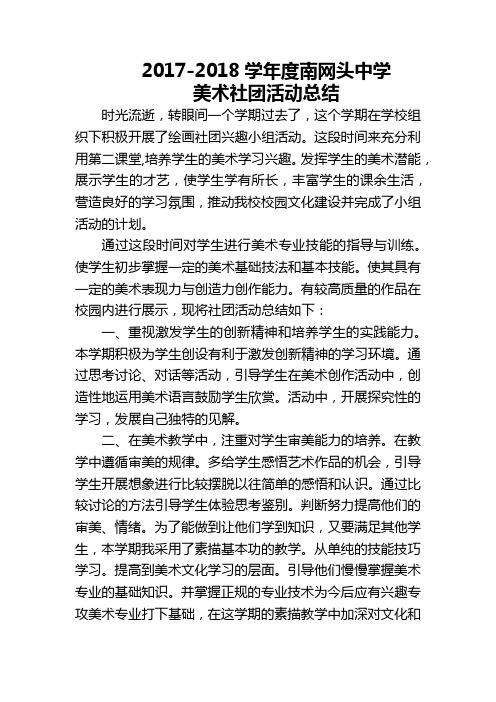 2017-2018学年度美术社团活动总结
