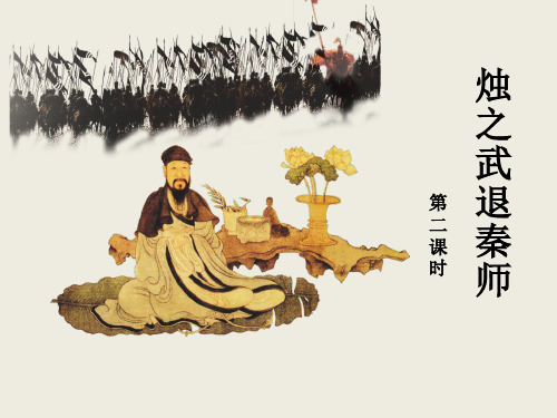 人教版高中语文必修1 《烛之武退秦师》第二课时课件