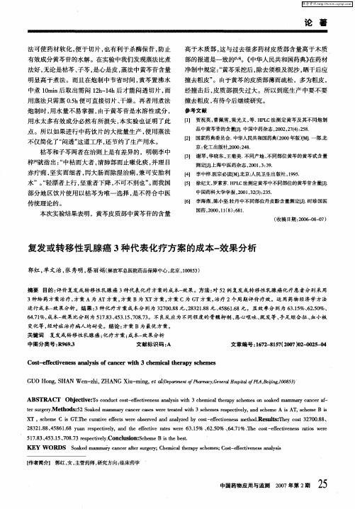 复发或转移性乳腺癌3种代表化疗方案的成本-效果分析