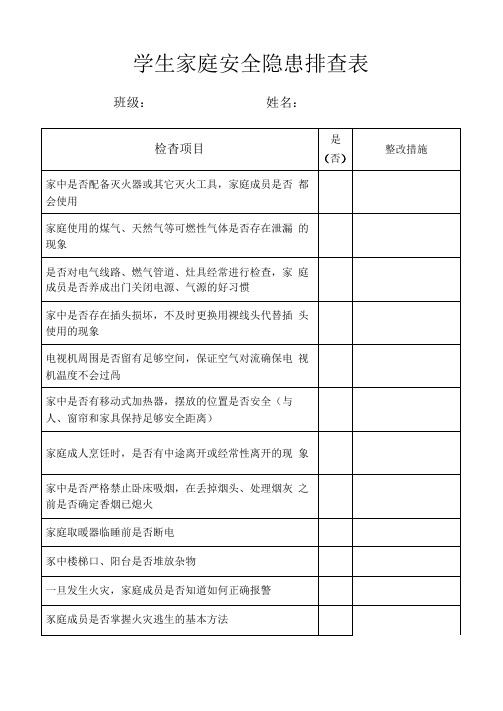 校园安全隐患排查及家庭安全隐患排查学生调查表