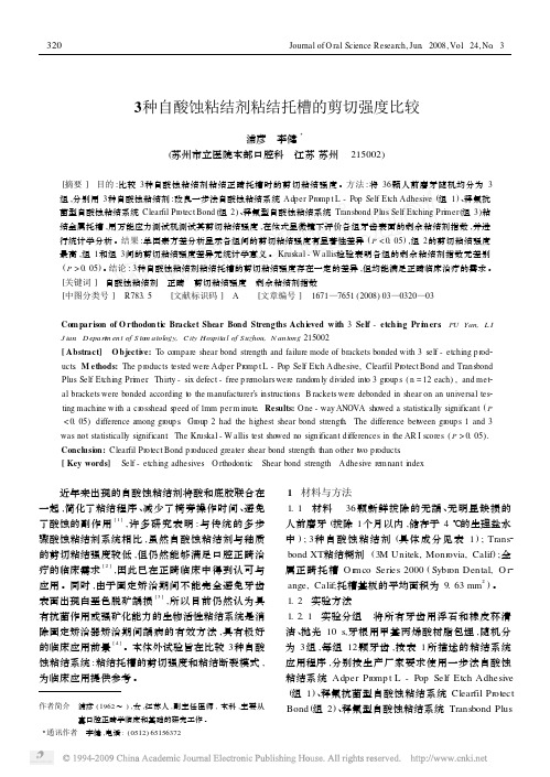 3种自酸蚀粘结剂粘结托槽的剪切强度比较