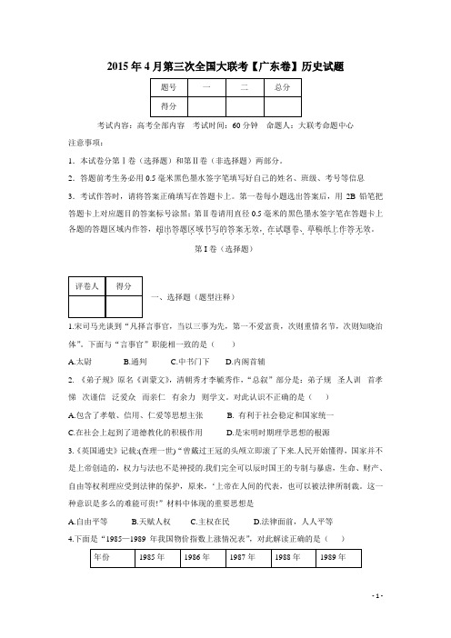 全国大联考2015届高三第三次联考(广东版)历史(无答案)