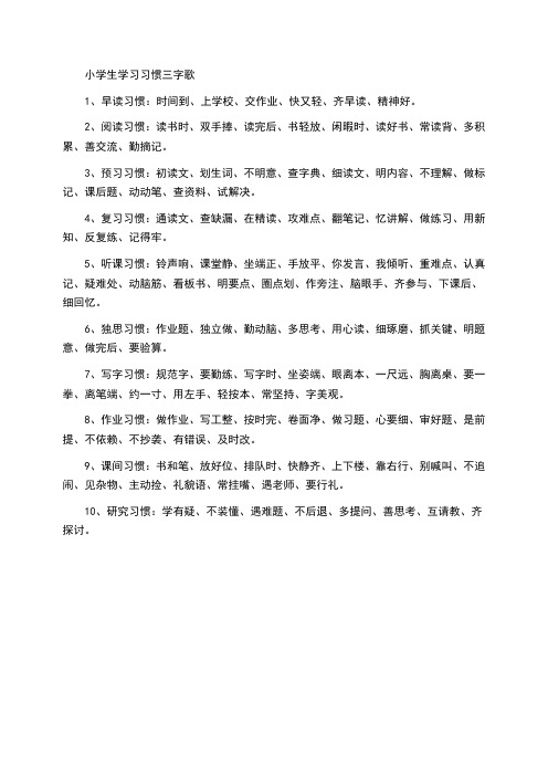 好习惯三 字歌