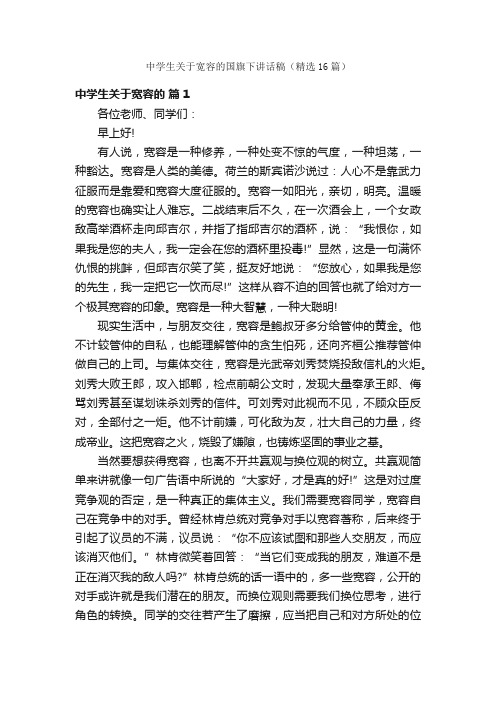 中学生关于宽容的国旗下讲话稿（精选16篇）