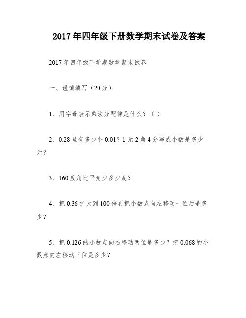 2017年四年级下册数学期末试卷及答案