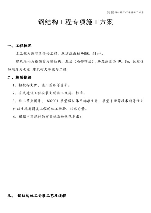 (完整)钢结构工程专项施工方案