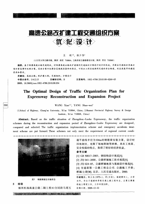 高速公路改扩建工程交通组织方案优化设计