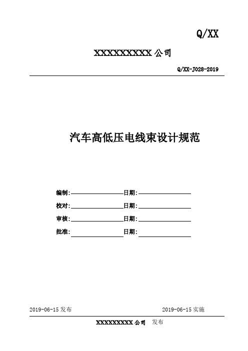 汽车高低压电线束设计规范资料-共14页