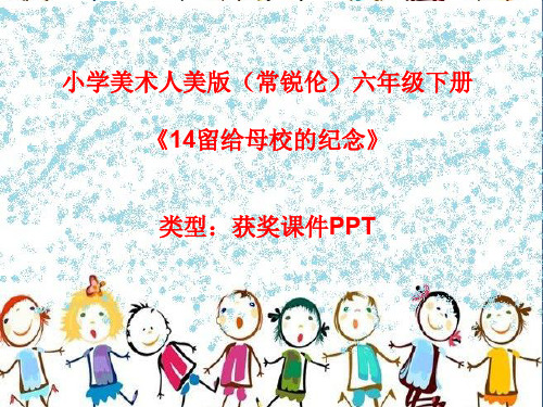 小学美术人美版(常锐伦)六年级下册《14留给母校的纪念》  课件PPTA010