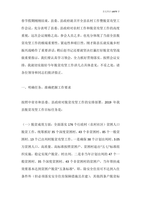 县长在全县农村暨脱贫攻坚会议上关于脱贫攻坚工作的讲话