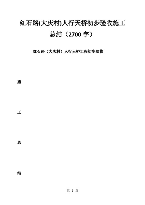 红石路(大庆村)人行天桥初步验收施工总结(2700字)word资料15页