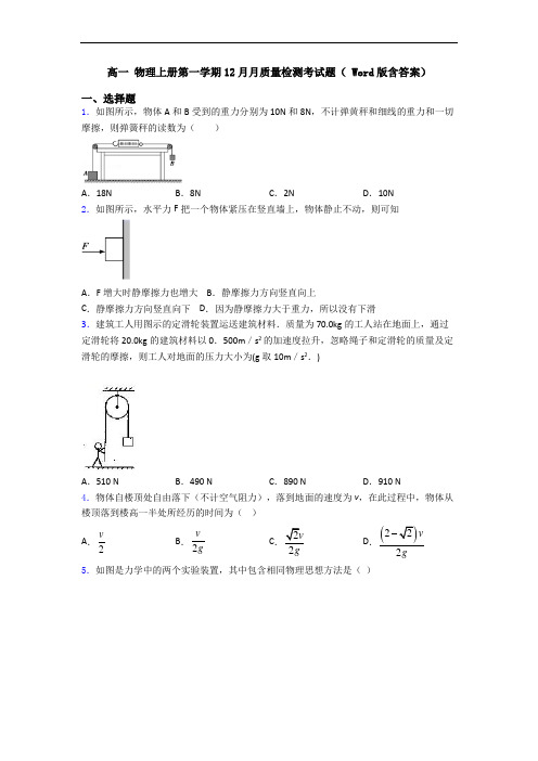 高一 物理上册第一学期12月月质量检测考试题( Word版含答案)