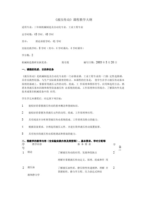 《液压传动》课程教学大纲机械专业.doc