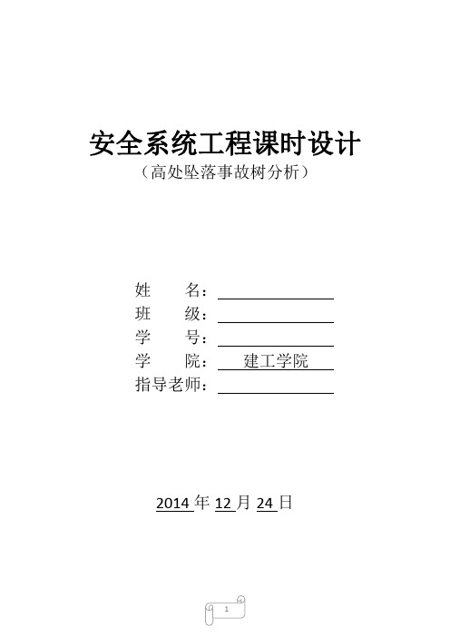 高处坠落事故树分析