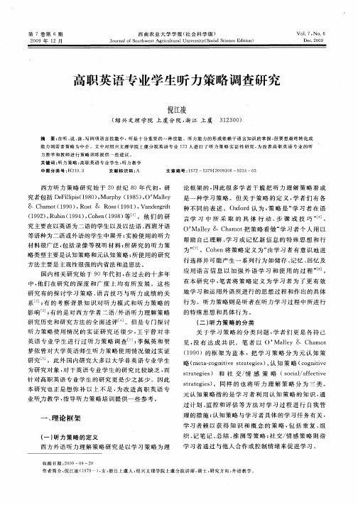 高职英语专业学生听力策略调查研究