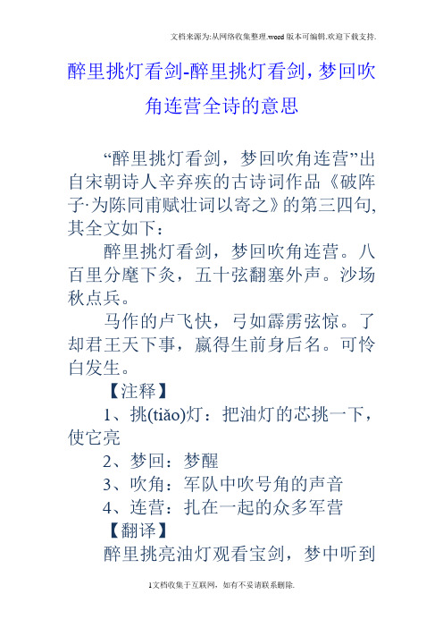 醉里挑灯看剑醉里挑灯看剑,梦回吹角连营全诗的意思