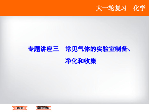 【高考领航】2018年高考化学大一轮复习(课件)专题讲座三常见气体的实验室制备、净化和收集