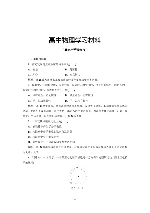 粤教版高中物理选修3-1：3.2《认识磁场》测试.docx