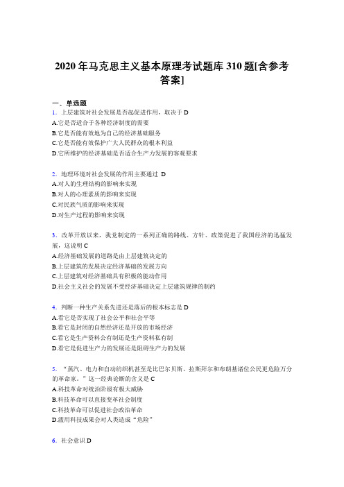 精编新版2020年《马克思主义基本原理》考核题库310题(含答案)