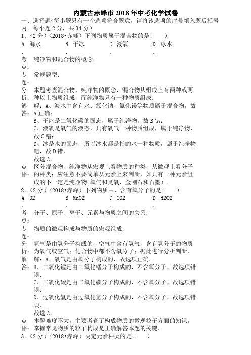 2018年内蒙古自治区赤峰市中考化学试卷含答案