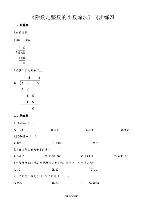 五年级上册数学一课一练除数是整数的小数除法_人教新课标(含答案)