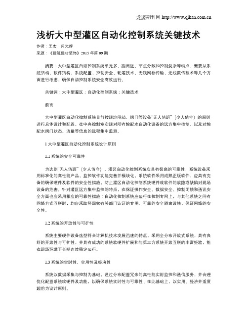 浅析大中型灌区自动化控制系统关键技术