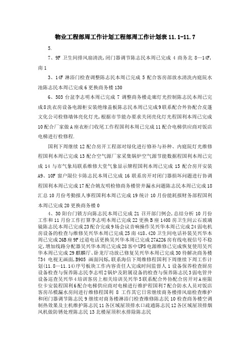 物业工程部周工作计划 工程部周工作计划表2019.20191.7 精品