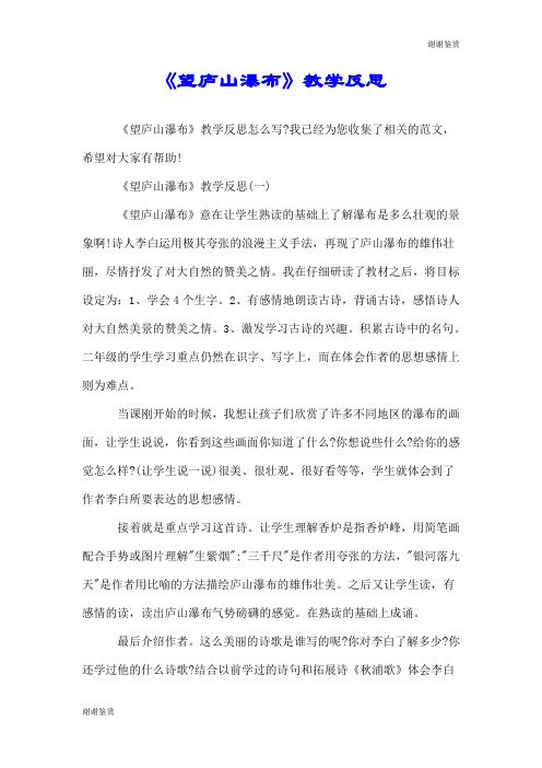 《望庐山瀑布》教学反思.doc