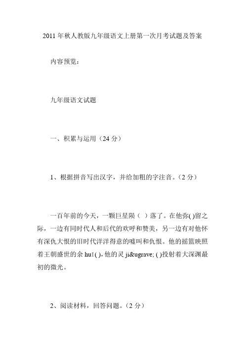 2011年秋人教版九年级语文上册第一次月考试题及答案
