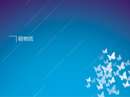 暗物质