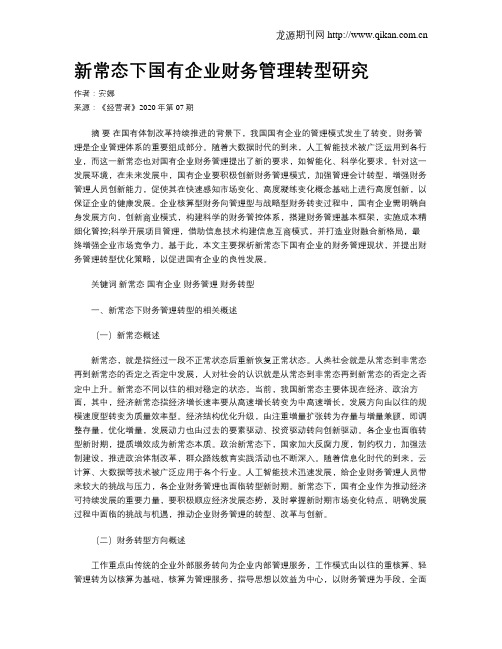 新常态下国有企业财务管理转型研究